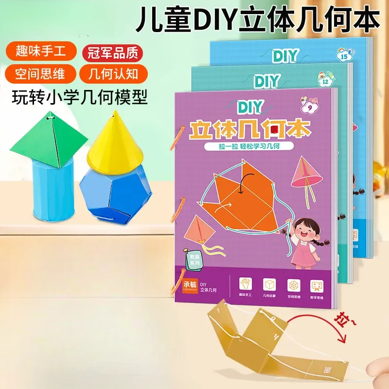 DIY立体几何书小学数学启蒙空间思维训练手工几何模型拉绳书yj