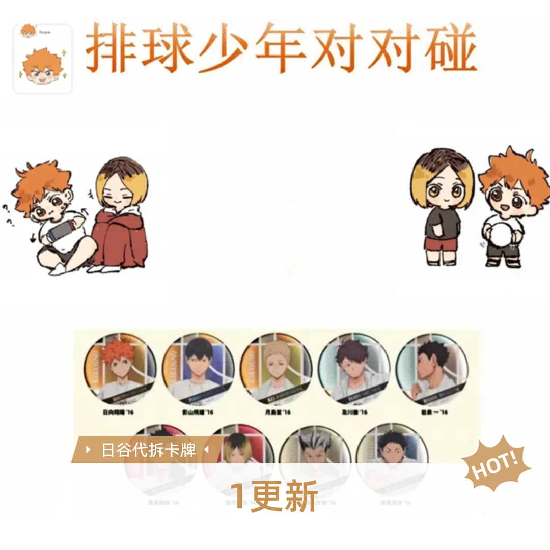 【排球少年】普通&无限对对碰（默认代拆）