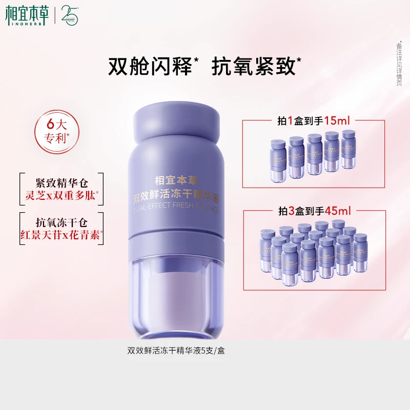 【达人专属】相宜本草双效鲜活冻干精华液双花抗皱紧致保湿舒缓