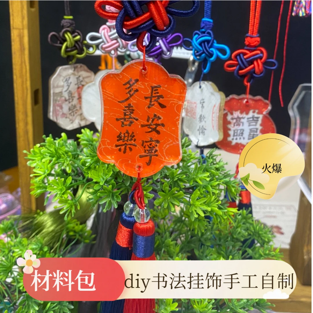 diy手工车挂件材料包手写书法文创亚克力 国风汽车挂件钥匙扣礼物