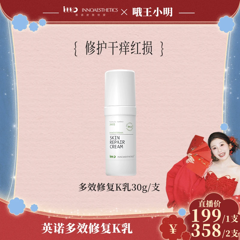 【小明专属】西班牙英诺 2603丝舒静多效修复精华乳(K乳)30g/支