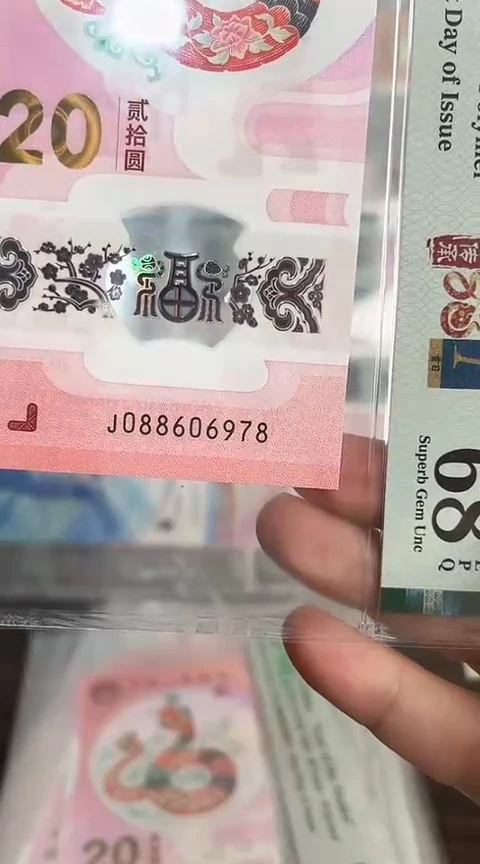 【闪购商品】塑料蛇钞PMG68单张号码088606978