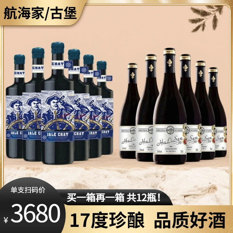 法国17.5度航海家+哈里森限量古堡干红葡萄酒15度750ML*12瓶原箱