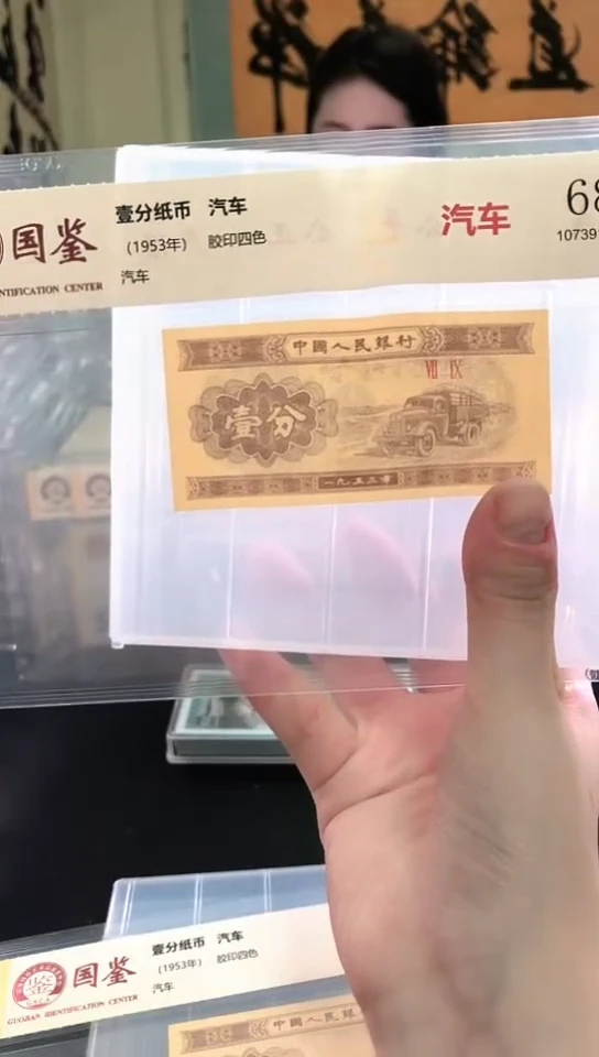 北*诚1953壹分单张 国鉴评级-1-KO-9001