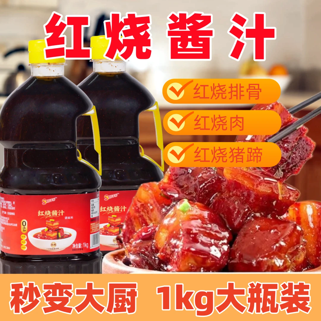 【大瓶1KG装】顺手鲜红烧酱汁红烧肉红烧鱼味道鲜美中秋好物礼盒
