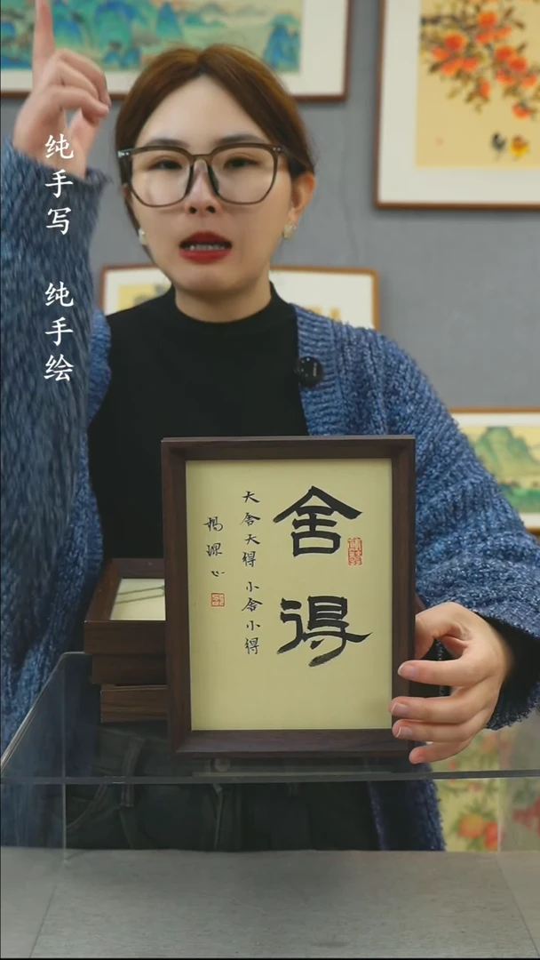 【闪购商品】国画8寸-18*23摆台书法作品-舍得