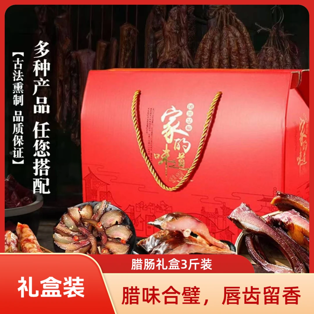 【农家腊肠三斤礼盒装】正宗农家烟熏腊肠  原味 麻辣两种口味