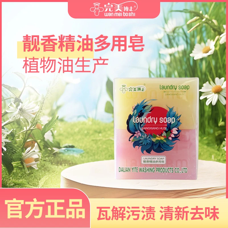 完美博士完美博士20多年老店精油多用皂 护衣护色不伤手