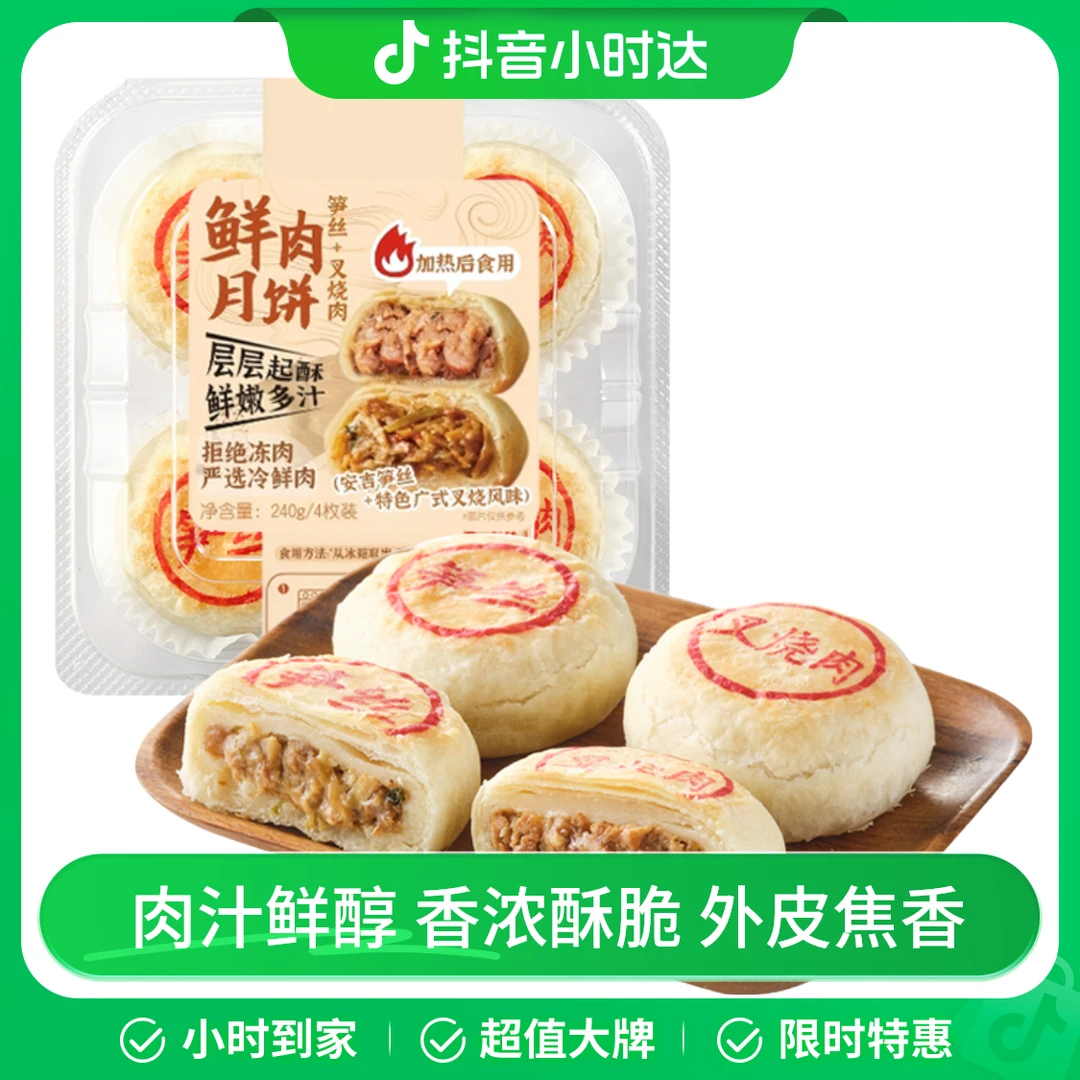 鲜肉月饼双拼口味240g（笋丝+叉烧肉）