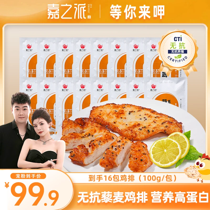 嘉之派香煎藜麦鸡排无抗免腌制低脂轻食代餐早餐健身鸡胸肉16片