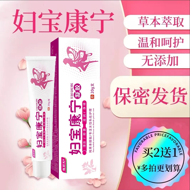 【妇宝康宁】女性专用私处止痒抑菌修复草本植物软膏私密处适用凝胶