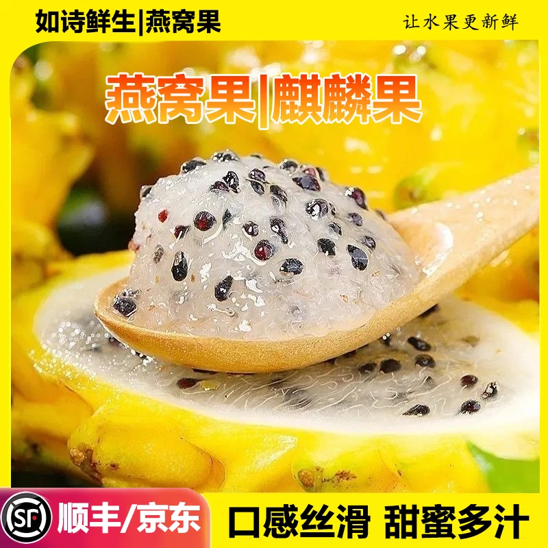 【顺丰/京东】云南新鲜燕窝果 麒麟果热带当季水果纯甜无酸多汁好吃