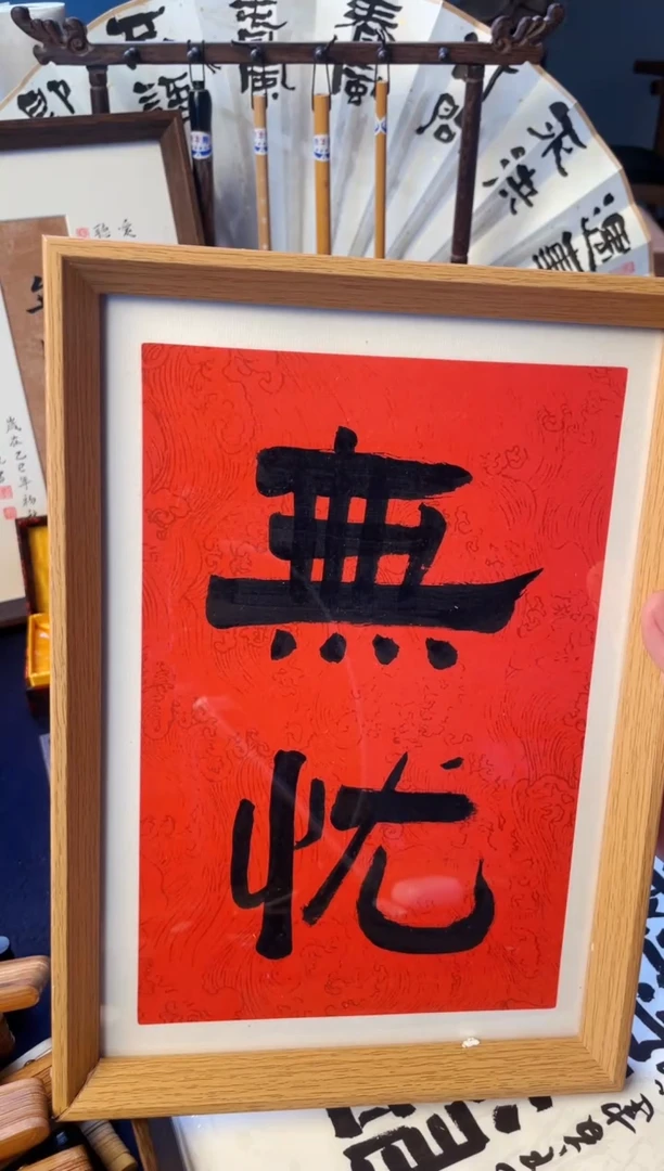 书法书法摆台手写手绘