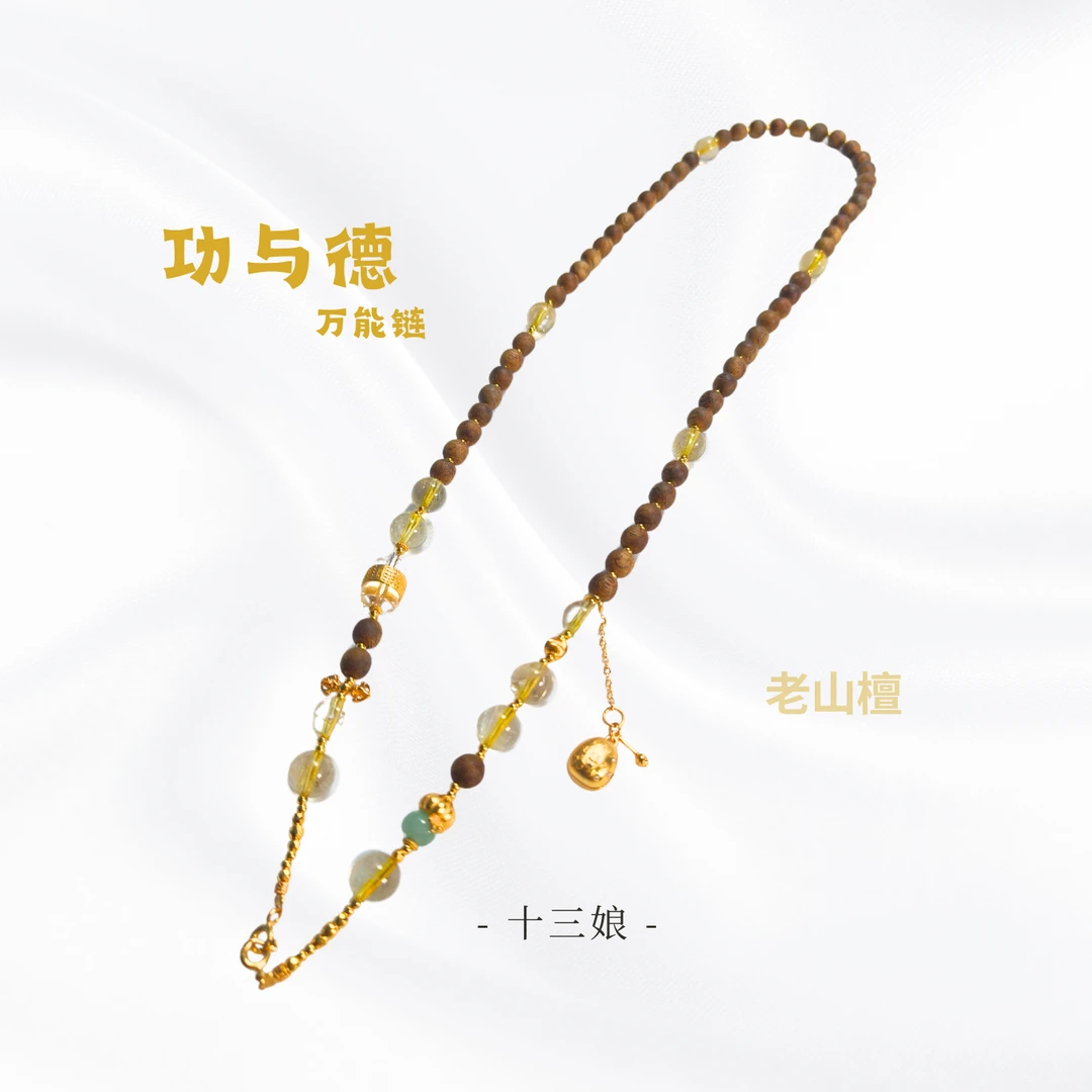 「功与德」檀香万能链【十三娘灵宝】