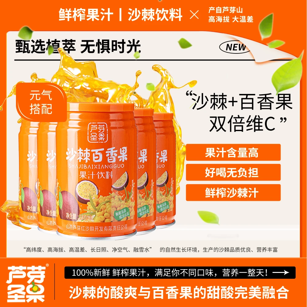 芦芽圣果沙棘百香果280ml *10罐芦芽山野生小果生榨果汁山西特产