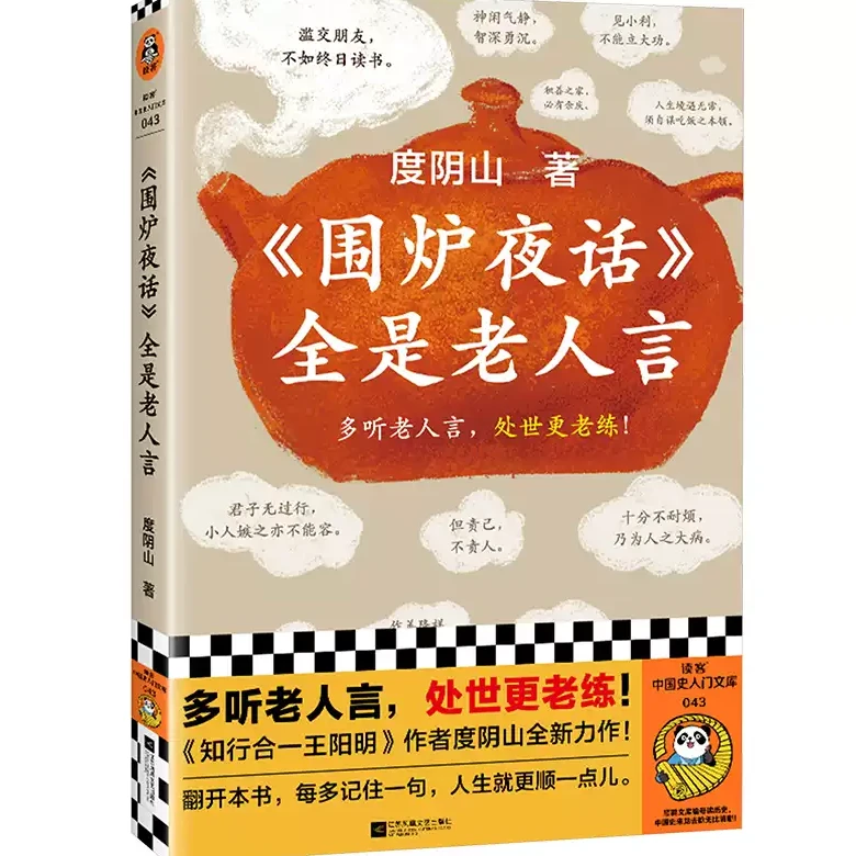 围炉夜话全是老人言多听老人言处世更老练社会书籍