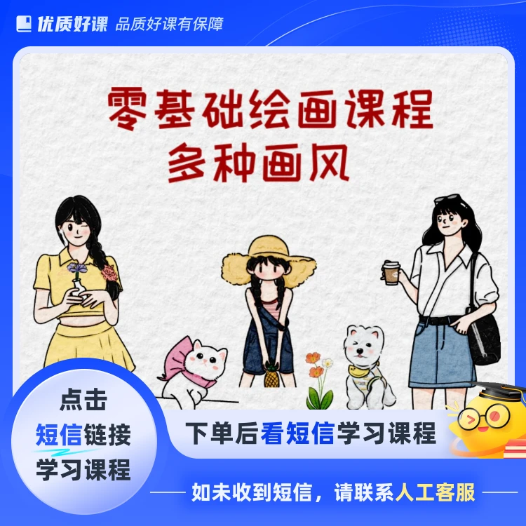 零基础绘画课程(点击短信链接学习课程)