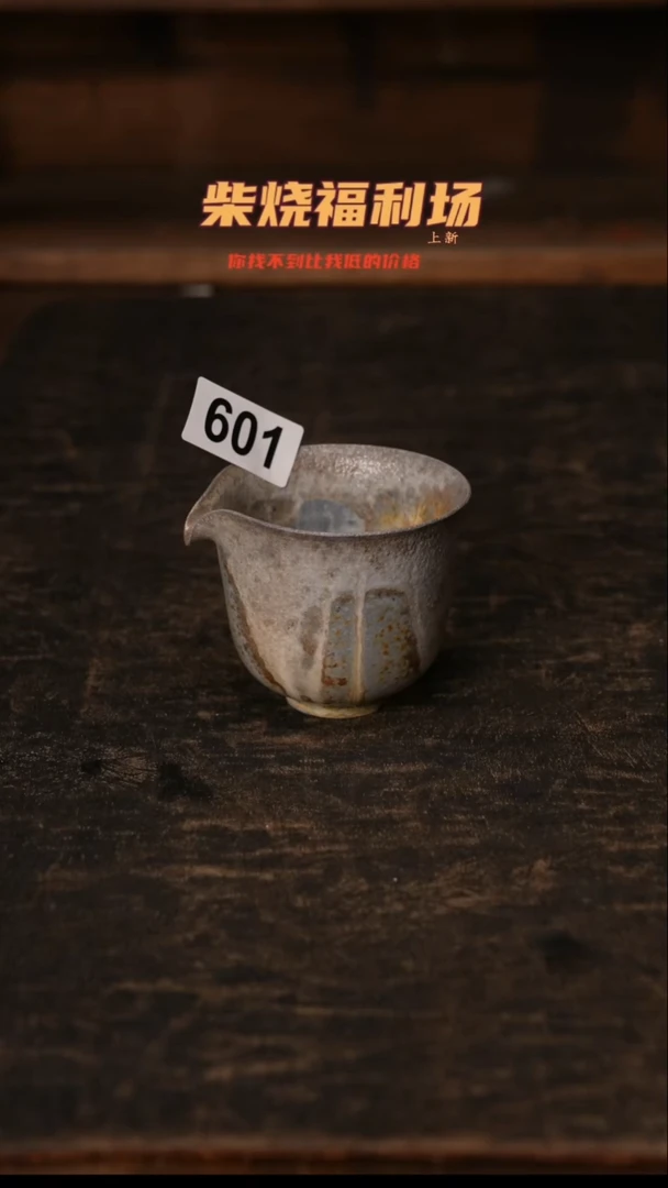 601柴窑裸烧自然落灰