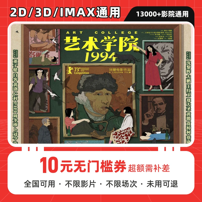 【艺术学院1994】单人可用10元电影票代金券,全国影院可用超额补差