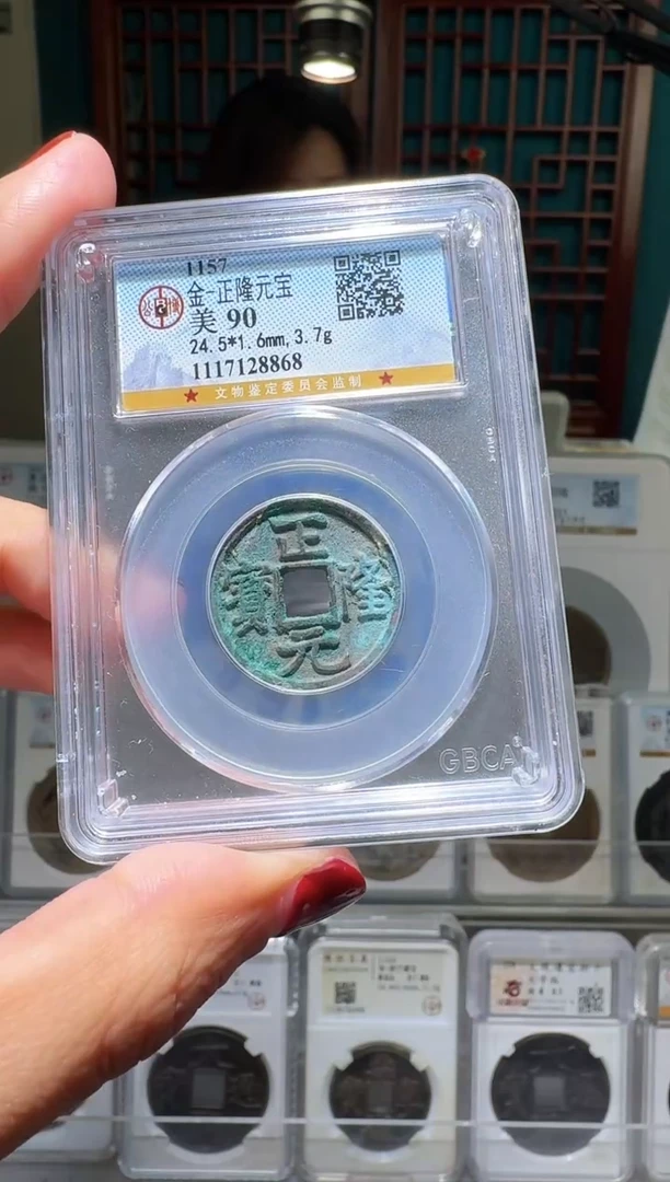 铜随*nn正隆元宝破盒不退不换8868