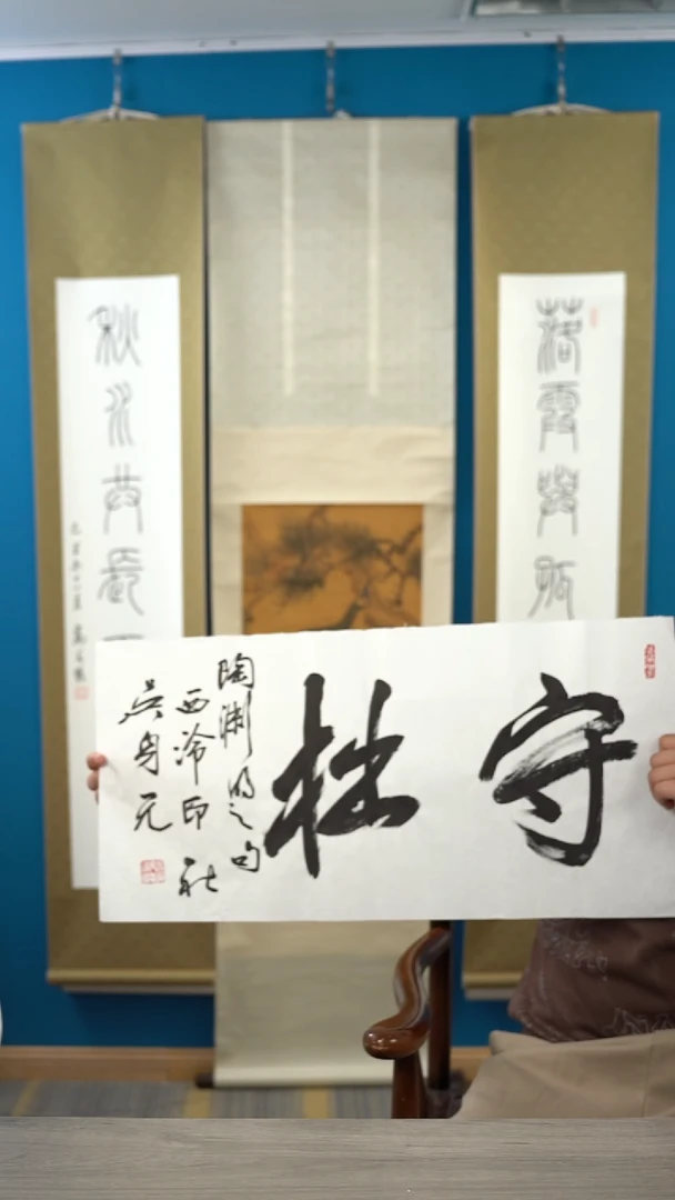 书法吴sy老师 守拙 2平尺 纸芯