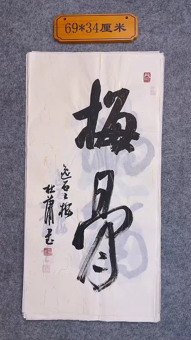 书法105中書協 杜瀟書法放漏