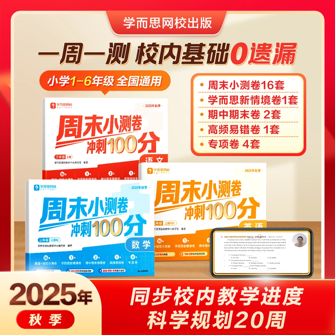 学而思网校【周末小测卷】小学语数英上册同步校内25新版B2