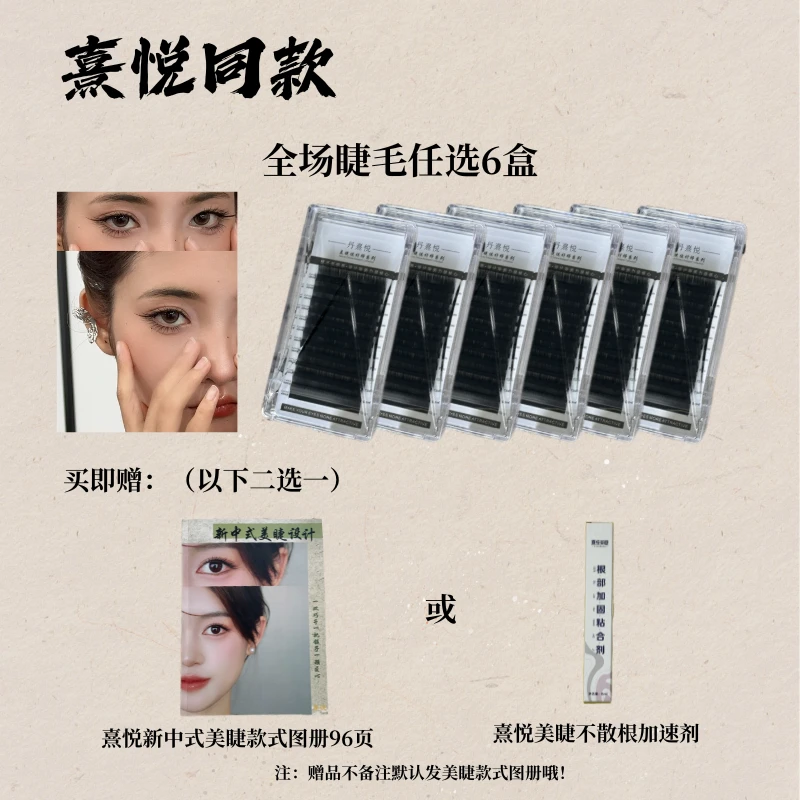 【熹悦同款】国风系列睫毛 款式长度任选6盒 狐系兔系蝶系小珍珠
