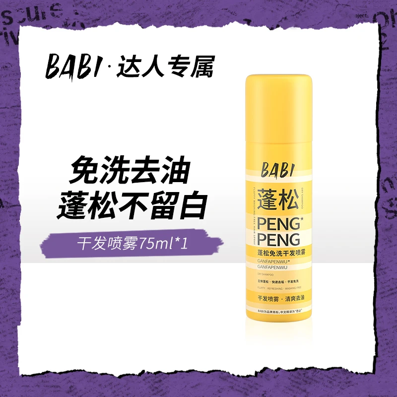 BABI干发蓬松喷雾75ml