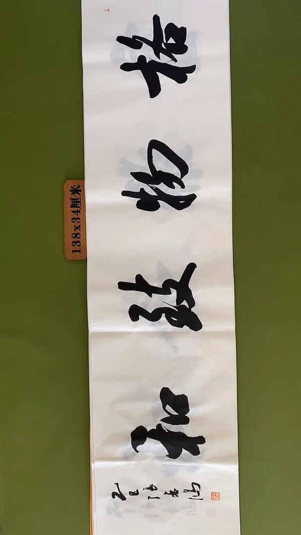 书法书法 张若鸿 尺寸138cm*34cm