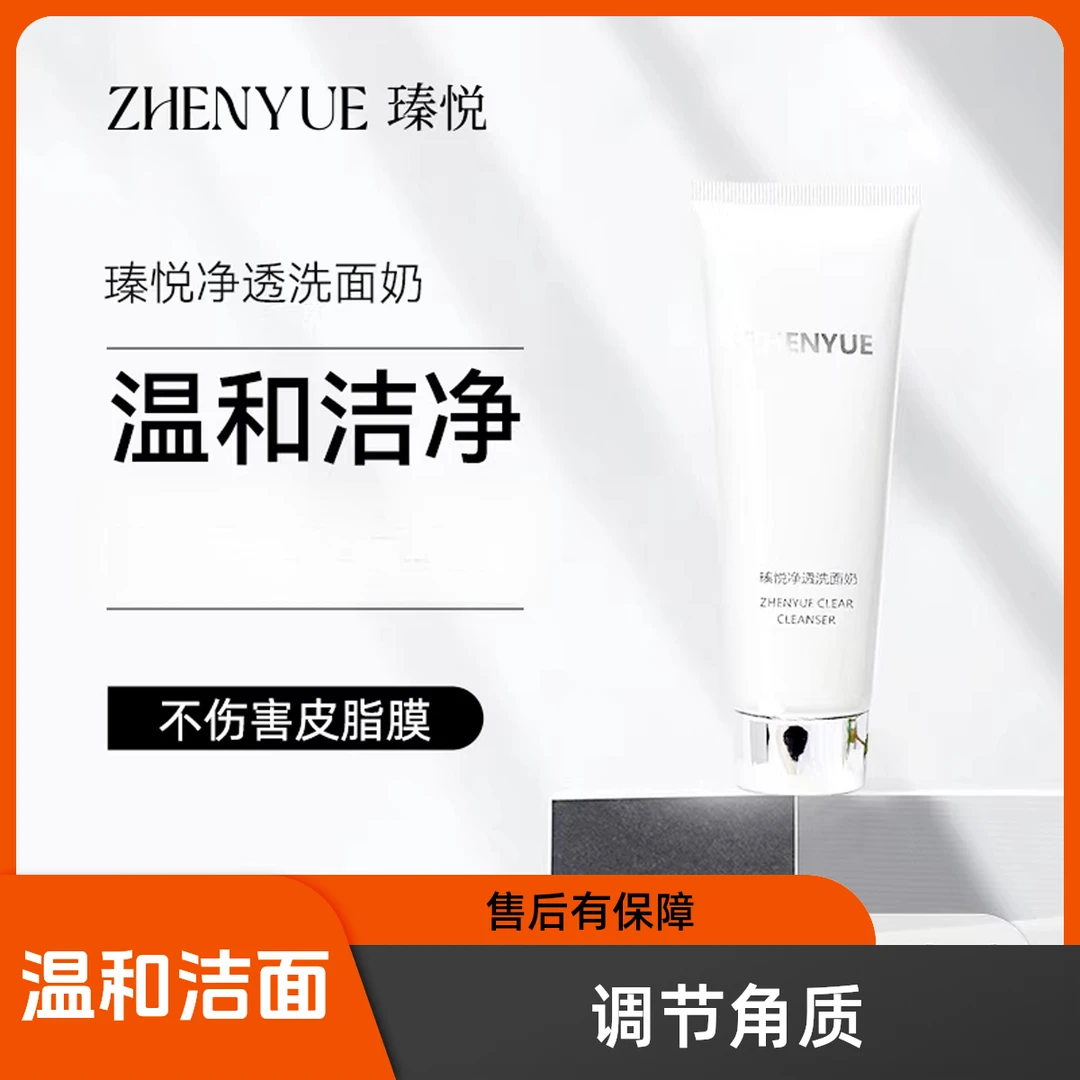 瑧悦净透洗面奶100g/1支