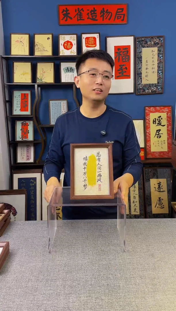 书法【总有人间一两风  】原创手写装饰摆台