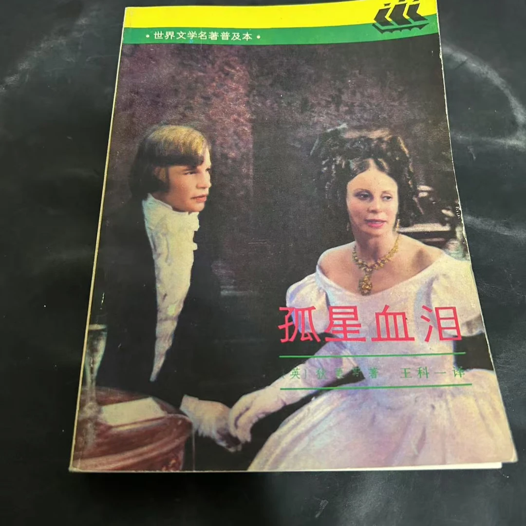 8新 孤星血泪 狄更斯上海译文出版社