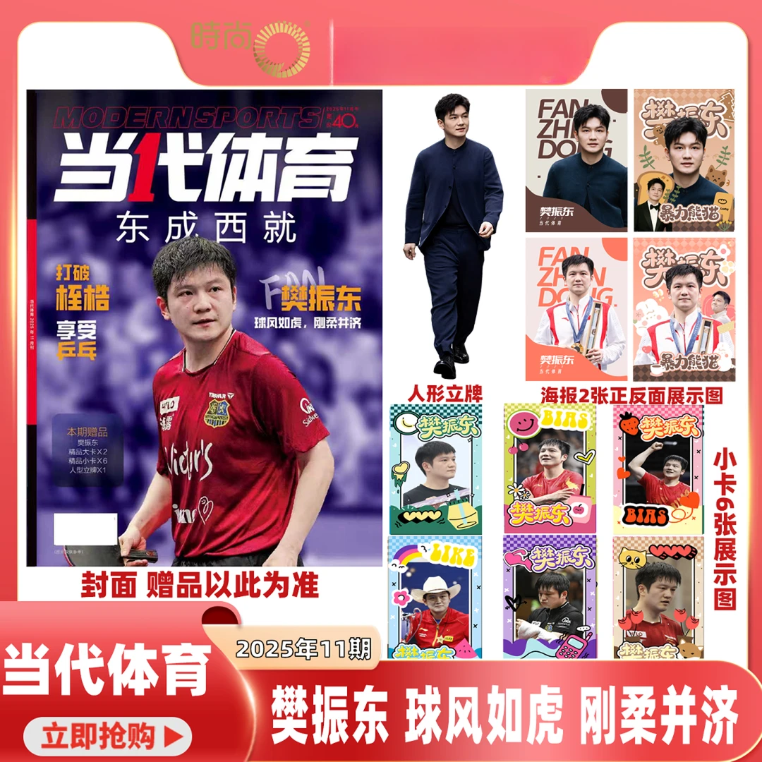 当代体育杂志11月樊振东专辑乒乓世界王楚钦孙颖莎莎头合刊wtt