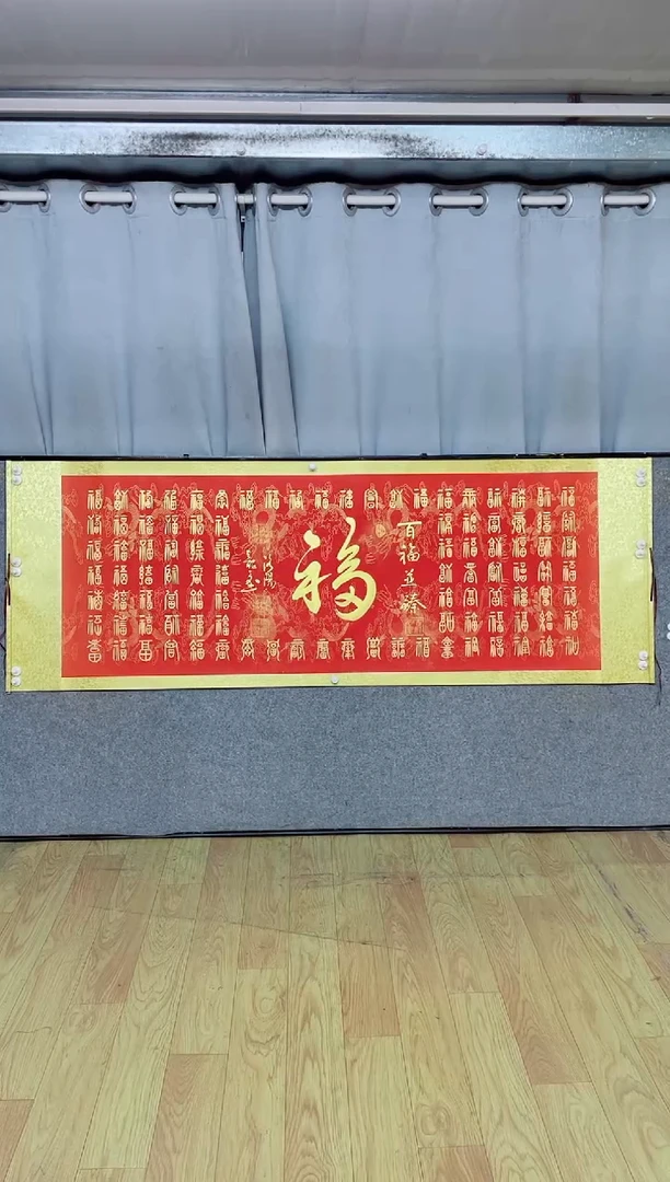 书法《百福图》205*72红轴金墨