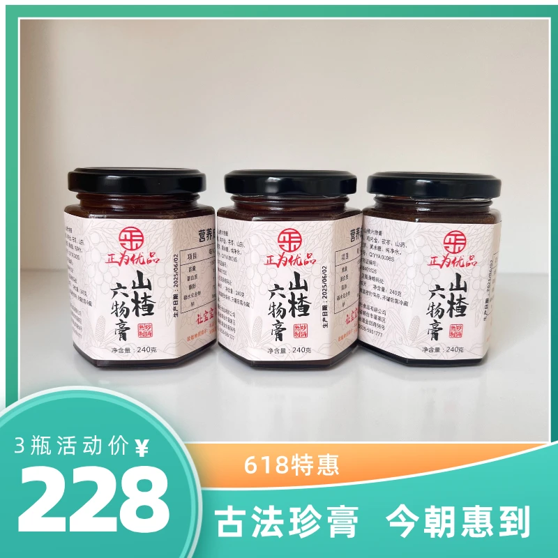 【618特惠】山楂六物膏（手工砂锅熬制）240g/瓶老少皆宜