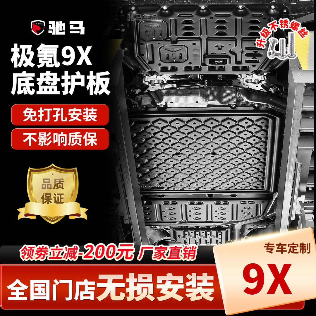 极氪9X底盘护板装甲发动机电池后电机下护板车底防护挡板铝镁合金