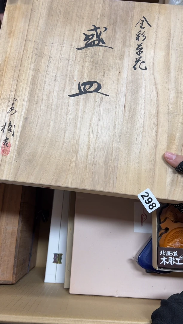 瓷片用****0中古商品谨慎参拍298
