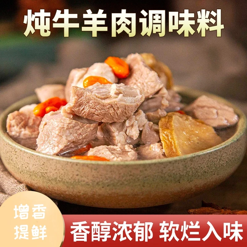 炖牛羊肉调料包炖肉调料包家庭炖牛肉增香提味香味醇厚冯氏