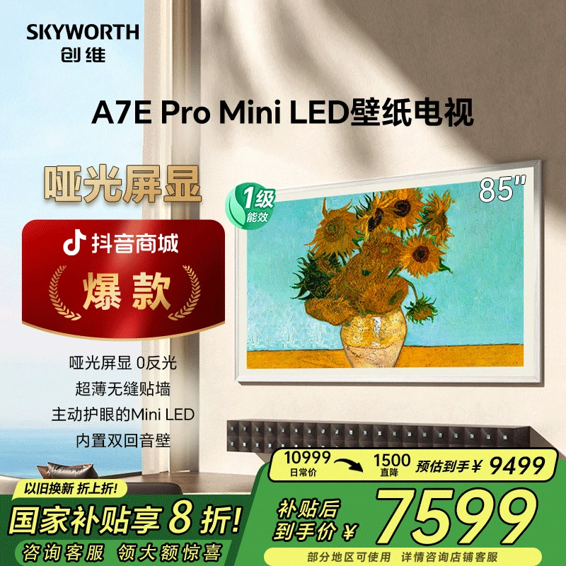 【国补20%】创维AI壁纸电视85A7E Pro 85英寸类纸屏超薄miniled