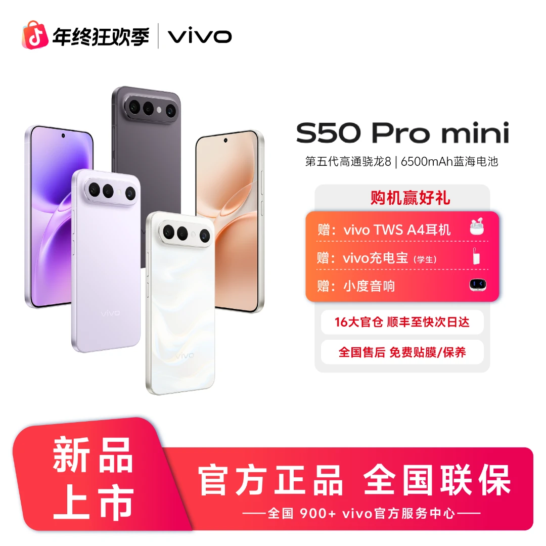 【10%】vivo S50 Pro mini 第五代骁龙8 超声波指纹2.0 巨惠