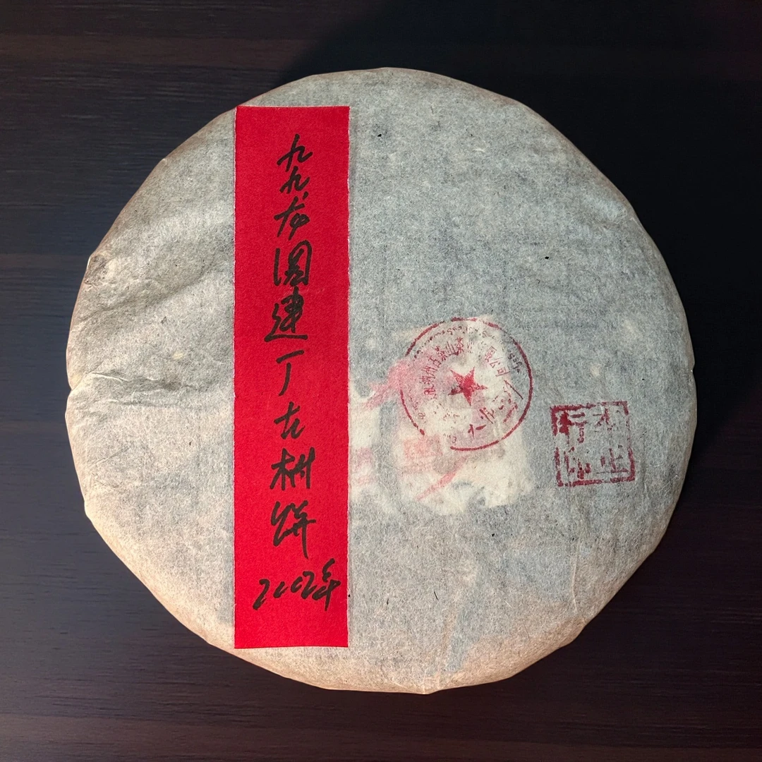小师妹 龙园号 02年九九建厂古树饼 普洱茶 （拍1发2饼 拍3发7饼）