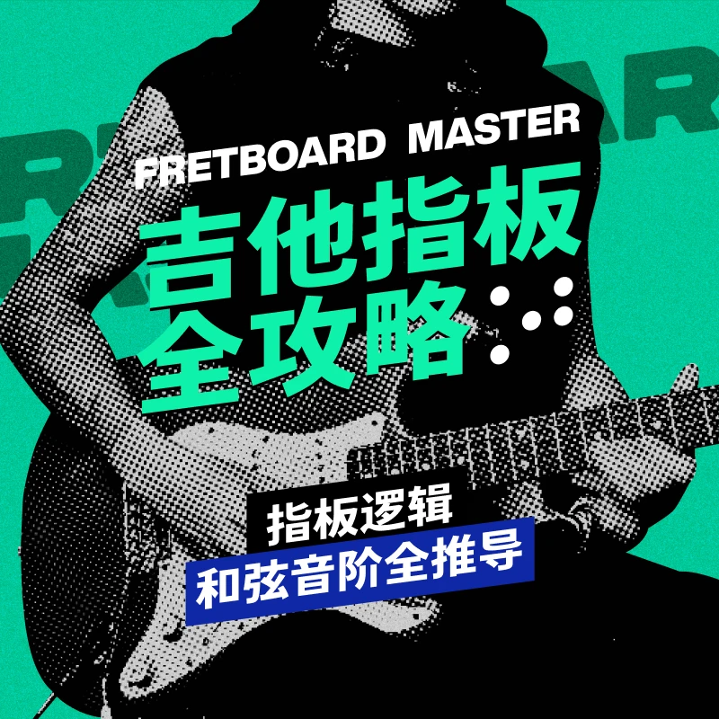 【中阶】NeoMusic-吉他指板全攻略