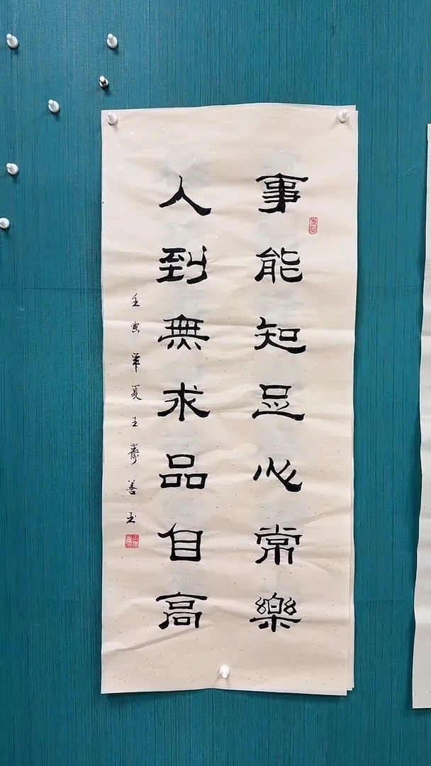 书法事能知足人常乐115*50