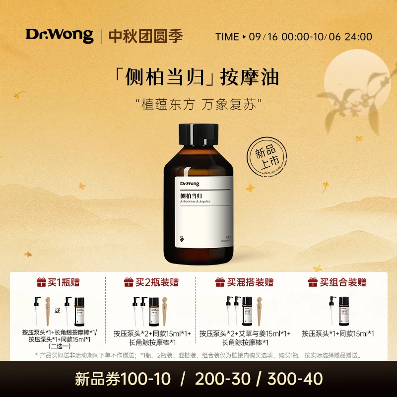 Dr.Wong「侧柏当归」头皮按摩油舒缓保湿天然植物精油头部护理新品