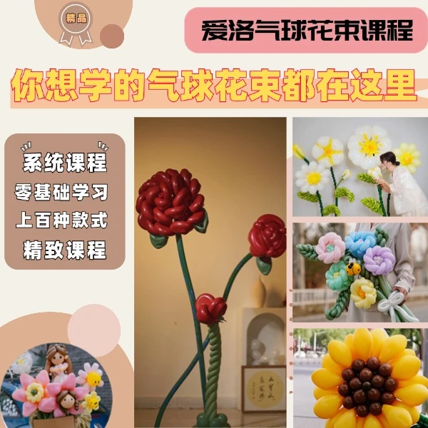 【爱洛气球】精品气球花束课（150节系统教程，零基础可学）