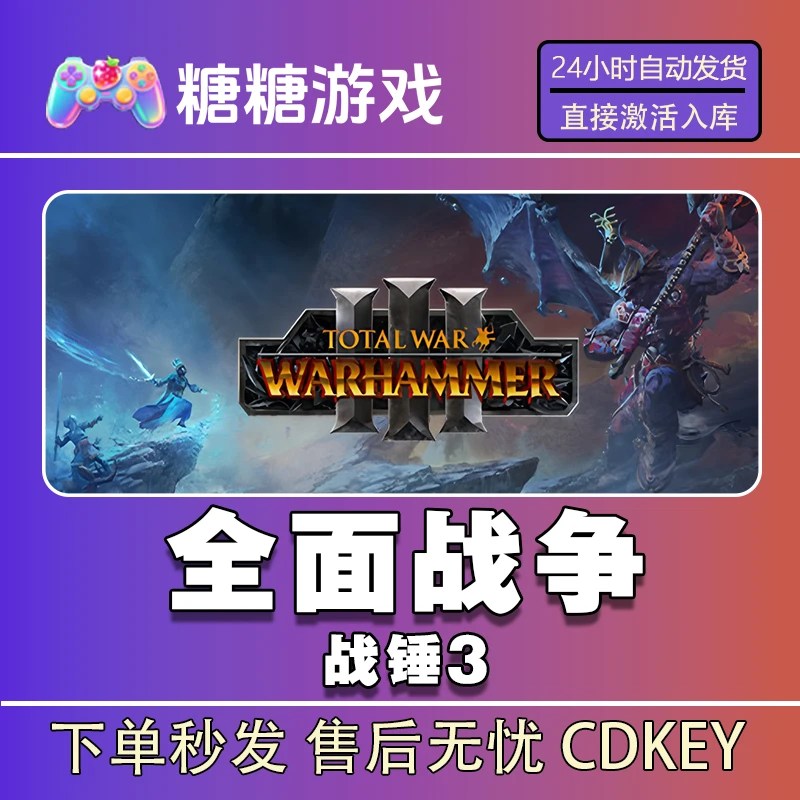 【全面战争战锤3】steam 全球区 CDK激活码 全DLC 激活入库