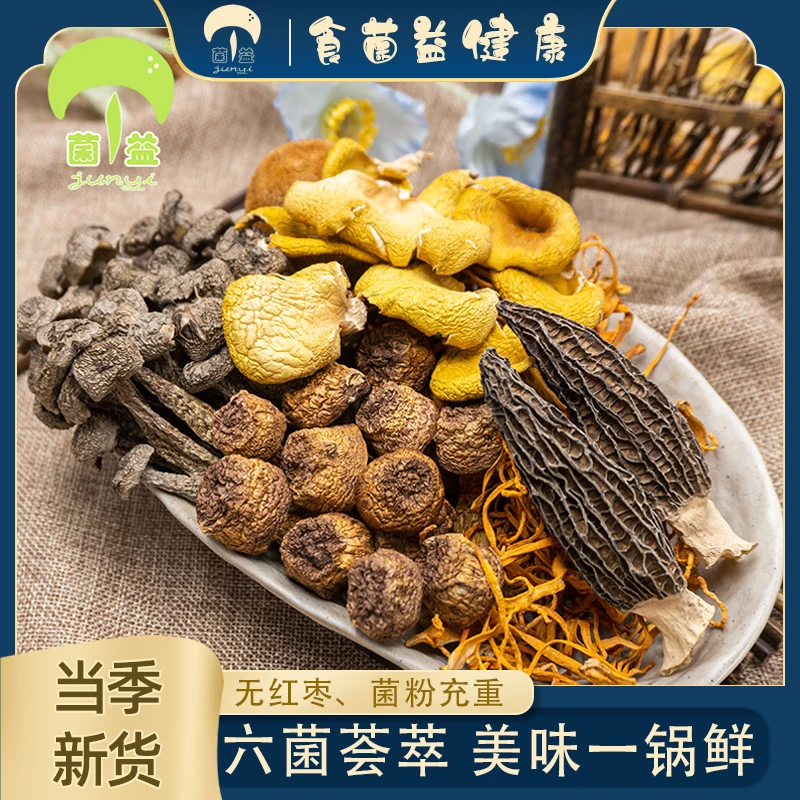 菌益 六珍菌汤包云南特产食用菌羊肚菌猴头菇营养煲汤暖胃礼盒
