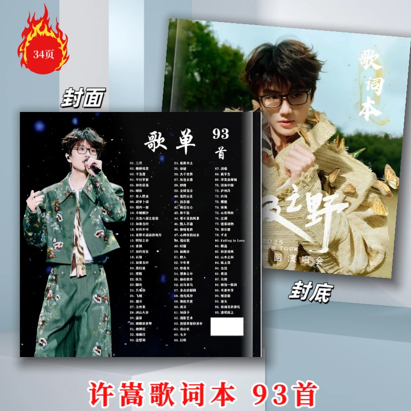 许嵩歌词本93首呼吸之野演唱会周边26年歌词台历双面图