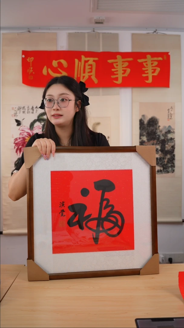 书法西**?演觉长老《福》